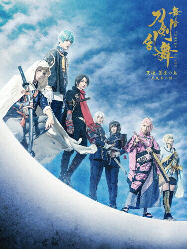 【送料無料】舞台『刀剣乱舞』天伝蒼空の兵 大坂冬の陣【Blu-ray】/本田礼生[Blu-ray]【返品種別A】