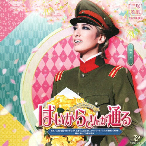 【送料無料】ミュージカル浪漫『はいからさんが通る』('20年花組)【CD】/宝塚歌劇団花組[CD]【返品種別A】のサムネイル