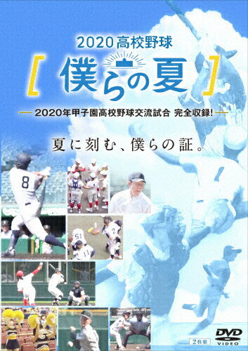 楽天Joshin web CD／DVD楽天市場店【送料無料】2020高校野球 僕らの夏/野球[DVD]【返品種別A】