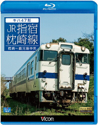 【送料無料】ビコム ブルーレイ展望 キハ47形 JR指宿枕崎線 枕崎～鹿児島中央/鉄道[Blu-ray]【返品種別A】