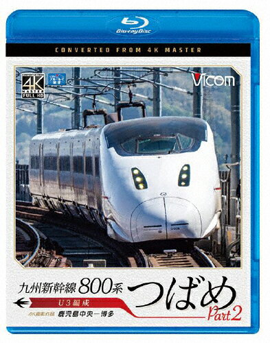 【送料無料】ビコム ブルーレイシリーズ 九州新幹線 800系
