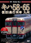 ザ ラストラン キハ58 65 復活 急行列車 九州/鉄道 DVD 【返品種別A】