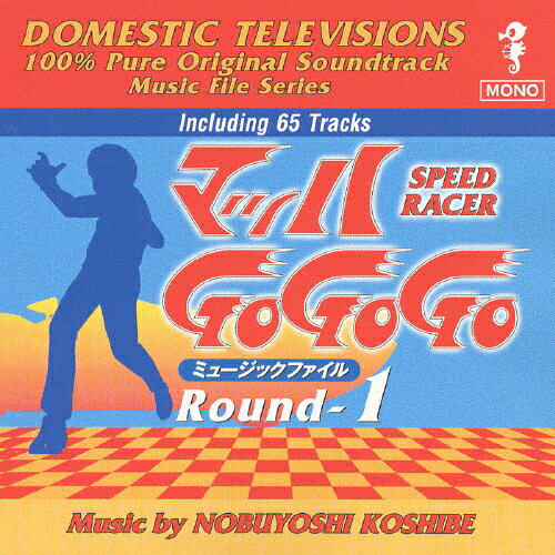 マッハGoGoGo ミュージックファイル Round-1/TVサントラ[CD]【返品種別A】のサムネイル