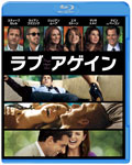 ラブ・アゲイン/スティーブ・カレル[Blu-ray]【返品種別A】