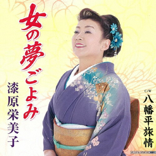 女の夢ごよみ/漆原栄美子[CD]【返品種別A】