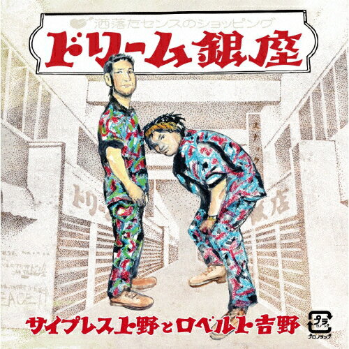 ドリーム銀座/サイプレス上野とロベルト吉野[CD]【返品種別A】