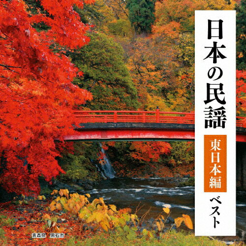 日本の民謡 東日本編 ベスト/民謡[CD]【返品種別A】