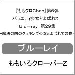 【送料無料】『ももクロChan』第6弾 バラエティ少女とよばれて Blu-ray 第29集〜魔法の国のクッキング少女とよばれての巻〜/ももいろクローバーZ[Blu-ray]【返品種別A】