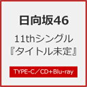 [Joshinオリジナル特典付/初回仕様]君はハニーデュー(TYPE-C)【CD+Blu-ray】/日向坂46[CD+Blu-ray]【返品種別A】