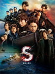 【送料無料】S-最後の警官- 奪還 RECOVERY OF OUR FUTURE 豪華版Blu-ray/向井理[Blu-ray]【返品種別A】のサムネイル
