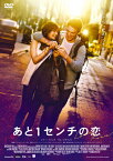 あと1センチの恋 スペシャル・プライス DVD/リリー・コリンズ[DVD]【返品種別A】