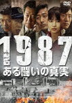 1987、ある闘いの真実/キム・ユンソク