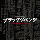 読売テレビ・日本テレビ系 木曜ドラマF「ブラックリベンジ」オリジナル・サウンドトラック/TVサントラ