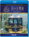 【送料無料】ビコム ブルーレイ展望 4K撮影作品 近鉄 16200系『青の交響曲(シンフォニー)』4K撮影 大阪阿部野橋～吉野/鉄道[Blu-ray]【返品種別A】