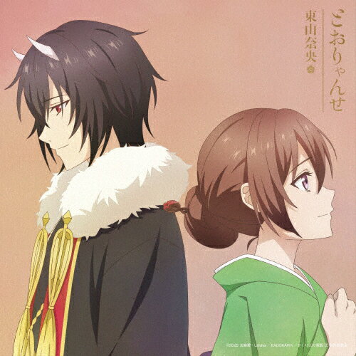 [枚数限定][限定盤]とおりゃんせ(アニメ限定盤)/東山奈央[CD+DVD]【返品種別A】のサムネイル