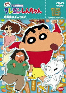 楽天Joshin web CD／DVD楽天市場店クレヨンしんちゃん TV版傑作選 第8期シリーズ 15/アニメーション[DVD]【返品種別A】