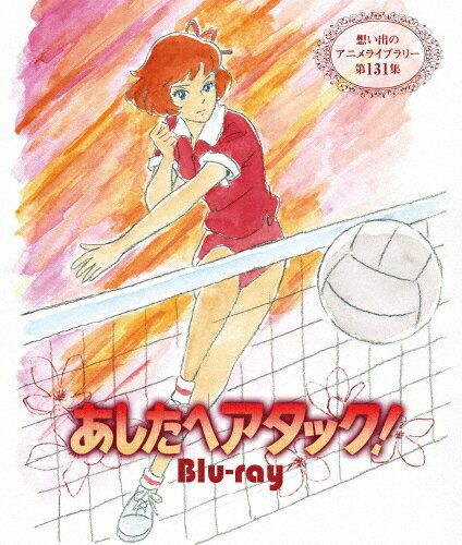 【送料無料】あしたへアタック! Blu-ray【想い出のアニメライブラリー 第131集】/アニメーション[Blu-ray]【返品種別A】