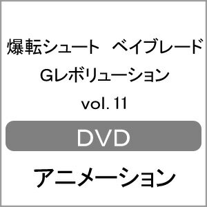 【送料無料】爆転シュート ベイブレード Gレボリューション vol.11/アニメーション[DVD]【返品種別A】