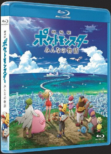 【送料無料】劇場版ポケットモンスター みんなの物語(Blu-ray通常盤)/アニメーション[Blu-ray]【返品種別A】