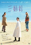 【送料無料】三姉妹 DVD/ムン・ソリ[DVD]【返品種別A】