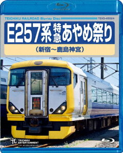 【送料無料】E257系 特急あやめ祭り(新宿〜鹿島神宮)/鉄道[Blu-ray]【返品種別A】