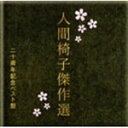 【送料無料】人間椅子傑作選 二十周年記念ベスト盤/人間椅子[CD]【返品種別A】