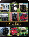 【送料無料】[枚数限定]ビコム 鉄道車両BDシリーズ JR九州 9つの物語 D&S(デザイン&ストーリー)列車/鉄道[Blu-ray]【返品種別A】