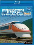 【送料無料】ビコム 東武鉄道 Part1 特急スペーシアけ