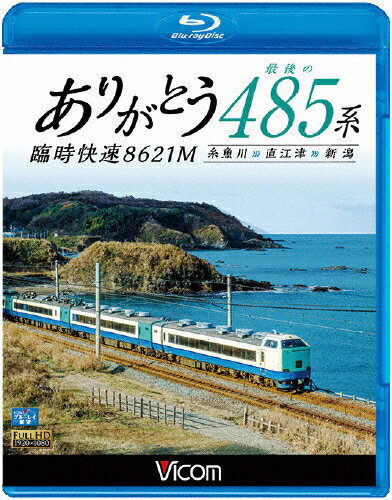 【送料無料】ビコム ブルーレイ展望 ありがとう 最後の485