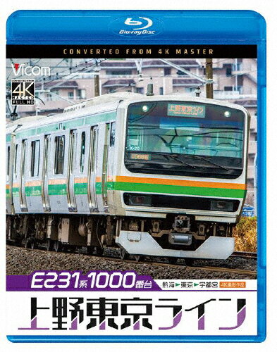【送料無料】ビコム ブルーレイシリーズ E231系1000番台 上野東京ライン 4K撮影作品 熱海〜東京〜宇都宮/鉄道[Blu-ray]【返品種別A】