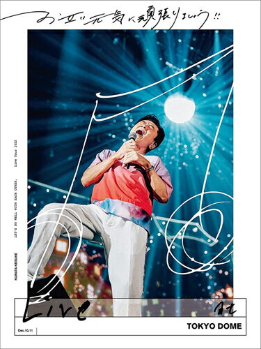 【送料無料】[先着特典付]お互い元気に頑張りましょう!! -Live at TOKYO DOME-(通常盤)【2DVD】/桑田佳祐[DVD]【返品種別A】のサムネイル