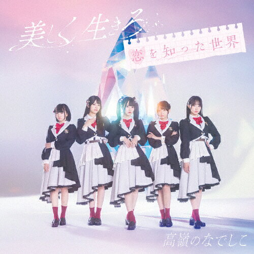 [枚数限定][限定盤]美しく生きろ/恋を知った世界(初回生産限定盤A)/高嶺のなでしこ[CD+DVD]【返品種別A】