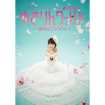 【送料無料】柏木由紀 2nd ソロライブ 寝ても覚めてもゆきりんワールド 〜夢中にさせちゃうぞっ■〜/柏木由紀[DVD]【返品種別A】