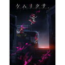 【送料無料】TVアニメ「ケムリクサ」ミュージックコレクション...
