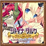 『シャイナ・ダルク〜黒き月の王と蒼碧の月の姫君〜』ボーカルアルバム/イメージ・アルバム[CD]【返品種別A】