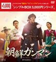 【送料無料】[枚数限定]朝鮮ガンマンDVD-BOX1〈シンプルBOX 5,000円シリーズ〉/イ・ジュンギ[DVD]【返品種別A】