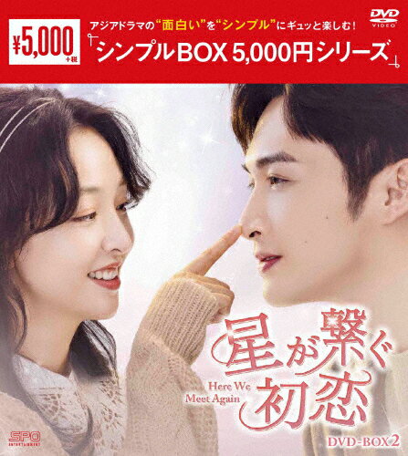 【送料無料】星が繋ぐ初恋〜Here We Meet Again〜 DVD-BOX2＜シンプルBOX 5,000円シリーズ＞/チャン・..