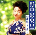 全曲集〜郡上恋唄〜/野中彩央里[CD]【返品種別A】
