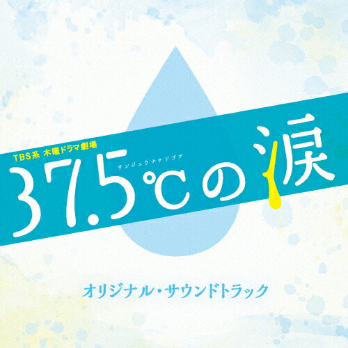 TBS系 木曜ドラマ劇場「37.5℃の涙」オリジナル・サウンドトラック/TVサントラ[CD]【返品種別A】