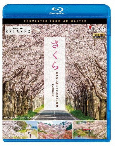 品　番：VB-5512発売日：2019年03月15日発売出荷目安：5〜10日□「返品種別」について詳しくはこちら□品　番：VB-5512発売日：2019年03月15日発売出荷目安：5〜10日□「返品種別」について詳しくはこちら□Blu-ray DiscBGV発売元：ビコム【収録内容】東京[千鳥ヶ淵/目黒川/隅田川など]京都[鴨川/渡月橋/哲学の道]大阪[大阪城 昼・夜]奈良[吉野山 下千本/中千本/上千本など]佐賀[多布施川/国鉄佐賀線廃線跡]青森[引前城 昼・夜]字幕機能(日本語・英語・OFF)エンドレス再生機能一面を淡く染め美しく咲き誇る満開の桜。まるで雪景色のようにひらひらと舞い落ちる桜吹雪。頭上を覆うように咲き乱れながら延々と続く桜のトンネル。幻想的にライトアップされ妖艶な姿を見せる日本最古のソメイヨシノなど。どこか懐かしく、春の訪れを感じさせる桜の絶景を集めたBlu−ray。制作年：2019制作国：日本ディスクタイプ：片面1層カラー：カラー音声仕様：5.1chサラウンドリニアPCMステレオリニアPCM収録情報《1枚組》ビコム Relaxes BD さくら 春を彩る 華やかな桜のある風景 4K撮影作品