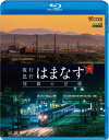 品　番：VB-6113発売日：2016年08月21日発売出荷目安：5〜10日□「返品種別」について詳しくはこちら□品　番：VB-6113発売日：2016年08月21日発売出荷目安：5〜10日□「返品種別」について詳しくはこちら□Blu-ray Discその他発売元：ビコム2016年3月、青函トンネルの完成で、津軽海峡線を走り始めた急行「はまなす」が終焉をむかえた。「はまなす」は、JR最後の夜行急行であり、最後の定期客車列車、最後のブルートレインでもあった。本作では、本州と北の大地を結んだ青函連絡船や青函トンネルの開通の歴史、またはまなすの経歴を振り返る。これまで世に出ていない貴重なシーンも多数収録。制作年：2016制作国：日本ディスクタイプ：片面1層カラー：カラーアスペクト：16：9映像特典：カシオペア17年目にさようなら音声仕様：ステレオリニアPCM収録情報《1枚組》想い出の中の列車たちBDシリーズ 夜行急行はまなす 旅路の記憶 津軽海峡線の担手ED79と共に