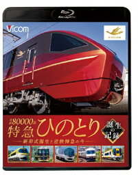 【送料無料】ビコム 鉄道車両シリーズ 近鉄80000系 特急ひのとり 誕生の記録 新形式誕生と近鉄特急の今/鉄道[Blu-ray]【返品種別A】