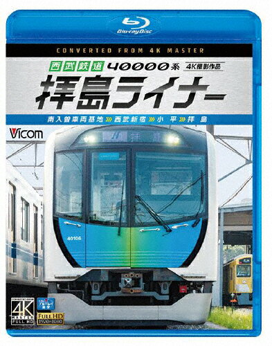 【送料無料】ビコム ブルーレイ展望 4K撮影作品 西武鉄道 40000系 拝島ライナー 4K撮影作品 南入曽車両基地〜西武新宿〜小平〜拝島/鉄道[Blu-ray]【返品種別A】