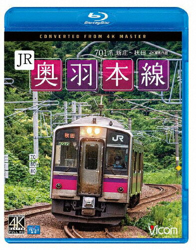 品　番：VB-6823発売日：2022年11月21日発売出荷目安：2〜5日□「返品種別」について詳しくはこちら□品　番：VB-6823発売日：2022年11月21日発売出荷目安：2〜5日□「返品種別」について詳しくはこちら□Blu-ray Discその他発売元：ビコムJR奥羽本線は福島と青森を結ぶ路線。在来線だが、福島〜新庄駅間と大曲〜秋田駅間は新幹線の車両も走行する。区間によって標準軌と狭軌とで線路の幅が異なっており、新庄〜青森駅間は狭軌である。今回乗車した701系はそれまで普通列車として運用されていた客車列車や急行形車両を置換え1993年にデビューした。本作は新庄駅を出発し、羽越本線と秋田新幹線の終着駅でもある秋田駅までを収録。制作年：2022制作国：日本ディスクタイプ：片面1層カラー：カラーアスペクト：16：9音声仕様：ステレオリニアPCM収録情報《1枚組》ビコム ブルーレイ展望 4K撮影作品 JR奥羽本線 4K撮影作品 701系 新庄〜秋田