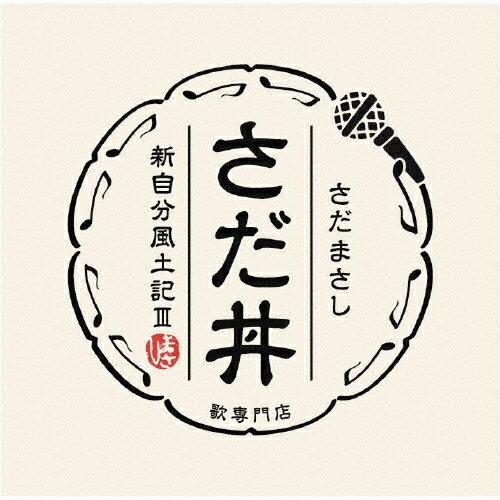 楽天Joshin web CD／DVD楽天市場店【送料無料】さだ丼 〜新自分風土記III〜/さだまさし[CD]【返品種別A】