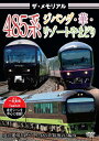 ザ メモリアル485系 ジパング 華 リゾートやまどり/鉄道 DVD 【返品種別A】