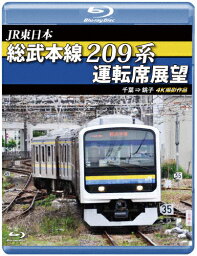 【送料無料】JR東日本 総武本線209系運転席展望【ブルーレイ版】千葉→銚子 4K撮影作品/鉄道[Blu-ray]【返品種別A】