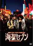 【送料無料】地球ゴージャス プロデュース公演 Vol.12 海盗セブン/大地真央、三浦春馬[DVD]【返品種別A】