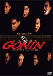 GONIN/佐藤浩市[DVD]【返品種別A】