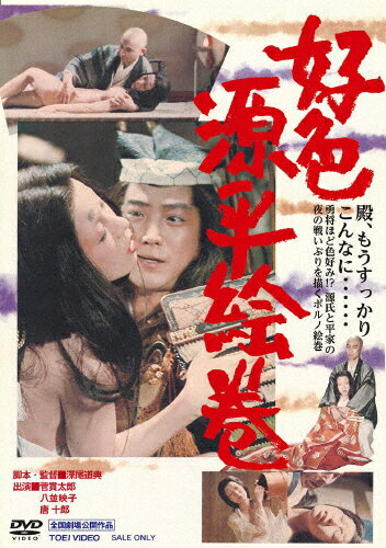 【送料無料】好色源平絵巻/八並映子[DVD]【返品種別A】